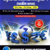 आधुनिक बँक व्यवसाय आणि वित्तपुरवठा-V (परकीय चलन) M.Com.-II (Sem. III) | SUCCESS PUBLICATIONS
