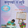 पूर्व उच्च प्राथमिक शिष्यवृत्ती परीक्षा क्लृप्त्या आणि सूत्रे (पेपर १ भाषा (मराठी) व गणित) इयत्ता पाचवी/Std. 5 | पंढरीनाथ राणे | नर्मदा प्रकाशन (Narmada Prakashan)