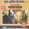 अर्थशास्त्र (सूक्ष्म आर्थिक विश्लेषण-1) M.A.-I (Sem. I) 2023 | SUCCESS PUBLICATIONS