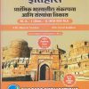 इतिहास (प्रारंभिक भारतातील संकल्पना आणि संस्थाचा विकास) M.A.-I (Sem. I) 2023 | SUCCESS PUBLICATIONS