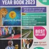 लोकसेवा YEAR BOOK 2023 | पांडुरंग फाजगे, आप्पा हातनुरे, साईनाथ डहाळे | लोकसेवा पब्लिकेशन (Lokseva Publication)