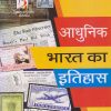 आधुनिक भारत का इतिहास (A Brief History Of Modern India) | राजीव अहीर | SPECTRUM