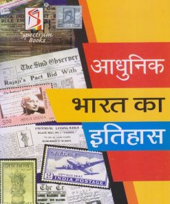 आधुनिक भारत का इतिहास (A Brief History Of Modern India) | राजीव अहीर | SPECTRUM