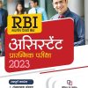 RBI (भारतीय रिजर्व बैंक) असिस्टेंट (Assistant) प्रारम्भिक परीक्षा 2023 | Arihant Publication