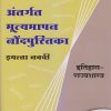 अंतर्गत मूल्यमापन नोंदपुस्तिका इयत्ता- नववी / Std. 9 इतिहास-राज्यशास्त्र (History & Political Science) | नवनीत एज्युकेशन (इंडिया) लि (Navneet Education India Ltd)
