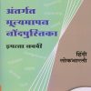अंतर्गत मूल्यमापन नोंदपुस्तिका इयत्ता- नववी / Std. 9 हिंदी लोकभारती (Hindi Lokbharati) | नवनीत एज्युकेशन (इंडिया) लि (Navneet Education India Ltd)
