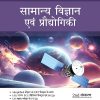 MAGBOOK सामान्य विज्ञान एवं प्रौद्योगिकी (General Science & Technology) 2023 | Arihant Publications