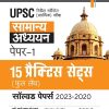 UPSC सामान्य अध्ययन (General Studies) पेपर-1 (15 प्रैक्टिस सेट्स, सॉल्वड पेपर्स 2023-2020) | Arihant Publications