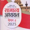 सामान्य अध्ययन (General Studies) पेपर-1 (2023) | मनोहर पाण्डे (Manohar Pandey) | Arihant Publications