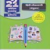 नवनीत 21 ​अपेक्षित (Apekshit) प्रश्नसंच (कृतिसंच) Std- X/इयत्ता दहावी 2024 हिंदी लोकवाणी (संयुक्त) | नवनीत एज्युकेशन (इंडिया) लि (Navneet Education India Ltd)