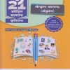 नवनीत 21 ​अपेक्षित (Apekshit) प्रश्नसंच (कृतिसंच) Std- X/इयत्ता दहावी 2024 संस्कृत-आनन्द: (संयुक्त) | नवनीत एज्युकेशन (इंडिया) लि (Navneet Education India Ltd)