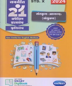 नवनीत 21 ​अपेक्षित (Apekshit) प्रश्नसंच (कृतिसंच) Std- X/इयत्ता दहावी 2024 संस्कृत-आनन्द: (संयुक्त) | नवनीत एज्युकेशन (इंडिया) लि (Navneet Education India Ltd)