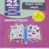 नवनीत 21 ​अपेक्षित (Apekshit) प्रश्नसंच (कृतिसंच) Std- X/इयत्ता दहावी 2024 संस्कृत-आमोद: (संपूर्ण) | नवनीत एज्युकेशन (इंडिया) लि (Navneet Education India Ltd)