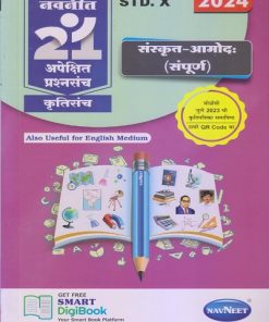 नवनीत 21 ​अपेक्षित (Apekshit) प्रश्नसंच (कृतिसंच) Std- X/इयत्ता दहावी 2024 संस्कृत-आमोद: (संपूर्ण) | नवनीत एज्युकेशन (इंडिया) लि (Navneet Education India Ltd)