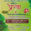 प्रेरणा आदर्श सराव प्रश्नपत्रिका संग्रह (NMMS, MTSE) इयत्ता 8 वी/Std. 8 (पेपर-I मानसिक क्षमता चाचणी (MAT), पेपर-II शालेय क्षमता चाचणी (SAT)) (मराठी/Semi English माध्यम) | डॉ. संजय मोहिते, श्री राजाराम पवार, प्रा. अमृतराव काळोखे, प्रा. संदीप गमरे, अजय वाणी सो. | चैताली प्रकाशन (Chaitali Prakashan)