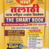 21000 जम्बो तलाठी घटक वर्गीकृत सखोल विश्लेषण 2022-23 (THE SMART BOOK) | सिद्धेश्वर हाडबे, गंगाप्रसाद केंद्रे | भारती प्रकाशन पुणे (Bharati Prakashan Pune)