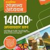 प्रश्नोत्तर मल्लिका वस्तुनिष्ठ सामान्य अध्ययन 14000+ अध्यायवर प्रश्न | मनोहर पाण्डे | Arihant Publication
