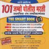 101 जम्बो पोलीस भरती (प्रश्नपत्रिका संच स्पष्टीकरणासह) (THE SMART BOOK) | सिद्धेश्वर हाडबे, गंगाप्रसाद केंद्रे | भारती प्रकाशन पुणे (Bharati Prakashan Pune)
