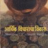 आर्थिक विचारांचा विकास (Development Of Economic Thoughts) | डॉ. विजय कविमंडन | श्री मंगेश प्रकाशन (Shree Mangesh Prakashan)