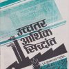 उच्चतर आर्थिक सिद्धांत | प्रा. कृष्णराव पाटील | श्री मंगेश प्रकाशन (Shree Mangesh Prakashan)