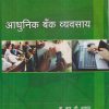 आधुनिक बँक व्यवसाय | प्रा. आर.जी. आघाव | अथर्व पब्लिकेशन (Atharva Publication)