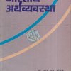 भारतीय अर्थव्यवस्था | डॉ. आर.एस. सोळुंके, डॉ. व्ही.बी. ककडे | श्रीं विद्या प्रकाशन (Shree Vidya Prakashan)