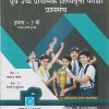 पूर्व उच्च प्राथमिक शिष्यवृत्ती परीक्षा प्रश्नसंच (पेपर I & II) (मराठी/सेमी इंग्रजी माध्यम) इयत्ता 5 वी/Std. 5 | डॉ. अ.ल. देशमुख | Brilliant Publications