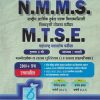 NMMS, MTSE मार्गदर्शक व सराव पुस्तिका 2024 (पेपर I & II) (मराठी माध्यम) इयत्ता 8 वी/Std. 8 | प्रा. संतोष खताळ | Brilliant Publications