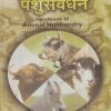 समग्र पशुसंवर्धन (Handbook Of Animal Husbandry) | डॉ. ना.पु. दक्षिणकर | श्री मंगेश प्रकाशन (Shree Mangesh Prakashan)