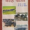 व्यावसायिक वराह पालन | डॉ. दि.व. खिरे, डॉ. मो.द्वा. कोठेकर | श्री मंगेश प्रकाशन (Shree Mangesh Prakashan)