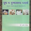 दूध व दुग्धजन्य पदार्थ (Milk And Milk Products) | डॉ. प्रदीप भोयर | श्री मंगेश प्रकाशन (Shree Mangesh Prakashan)