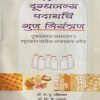 दूध व दुग्धजन्य पदार्थांचे गुण नियंत्रण | डॉ. ना.पु. दक्षिणकर, डॉ. शि.वि. उपाध्ये, डॉ. वि.म. धूत | श्री मंगेश प्रकाशन (Shree Mangesh Prakashan)