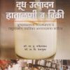 दूध उत्पादन हाताळणी व विक्री | डॉ. ना.पु. दक्षिणकर, डॉ. अ.दि. देशमुख | श्री मंगेश प्रकाशन (Shree Mangesh Prakashan)
