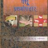पशू प्रथमोपचार | डॉ. ना.पु. दक्षिणकर | श्री मंगेश प्रकाशन (Shree Mangesh Prakashan)