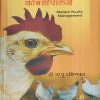 आधुनिक कोंबडीपालन | डॉ. ना.पु. दक्षिणकर | श्री मंगेश प्रकाशन (Shree Mangesh Prakashan)