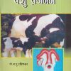 पशु प्रजनन | डॉ. ना.पु. दक्षिणकर | श्री मंगेश प्रकाशन (Shree Mangesh Prakashan)