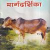 गोपालक मार्गदर्शिका | डॉ. ना.पु. दक्षिणकर | श्री मंगेश प्रकाशन (Shree Mangesh Prakashan)