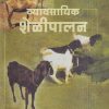 व्यावसायिक शेळीपालन | डॉ. ना.पु. दक्षिणकर | श्री मंगेश प्रकाशन (Shree Mangesh Prakashan)