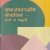 समाजशास्त्रीय संशोधन (तत्वे व पद्धती) | प्रा. रा.ना. घाटोळे | श्री मंगेश प्रकाशन (Shree Mangesh Prakashan)
