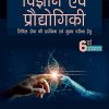 विज्ञान एवं प्रौद्योगिकी (Science And Technology) | रवि पी. अग्रहरि (RAVI P. AGRAHARI) | McGraw Hill