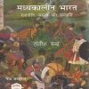 मध्यकालीन भारत (राजनीति, समाज और संस्कृति) | सतीश चन्द्र (Satish Chandra) | Orient Blackswan
