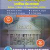 बँक व्यवसाय आणि वित्तपुरवठा (सार्वत्रिक बँक व्यवसाय) M.Com.-I (Sem. I) 2023 | SUCCESS PUBLICATIONS