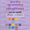 अंतर्गत मूल्यमापन नोंदपुस्तिका इयत्ता- दहावी / Std. 10 इतिहास-राज्यशास्त्र (History & Political Science) | नवनीत एज्युकेशन (इंडिया) लि (Navneet Education India Ltd)