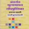 अंतर्गत मूल्यमापन नोंदपुस्तिका इयत्ता- दहावी / Std. 10 मराठी कुमारभारती (Marathi Kumarbharati) | नवनीत एज्युकेशन (इंडिया) लि (Navneet Education India Ltd)