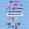 अंतर्गत मूल्यमापन नोंदपुस्तिका इयत्ता- दहावी / Std. 10 हिंदी लोकभारती (Hindi Lokbharati) | नवनीत एज्युकेशन (इंडिया) लि (Navneet Education India Ltd)