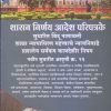 शासन निर्णय आदेश परिपत्रके (सुधारित बिंदू नामावली) | कांबळे एन.डी. | विजय प्रकाशन (Vijay Prakashan)