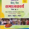 विद्याभारती सेट/नेट समाजकार्य पेपर क्र. 2 (SET/NET/PET) | डॉ. विजयता विटणकर-वंजाळकर | विद्याभारती प्रकाशन (Vidyabhartee prakashan)