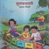मराठी सुलभभारती (Marathi Sulabhbharati) Class 3rd / इयत्ता- तिसरी | Maharashtra State Board