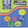 नवनीत 21 ​अपेक्षित (Apekshit) प्रश्नसंच (कृतिसंच) Std- XII/इयत्ता 12वी 2024 मराठी युवकभारती | नवनीत एज्युकेशन (इंडिया) लि (Navneet Education India Ltd)