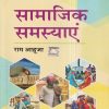 सामाजिक समस्याएं (Social Problems) | राम आहूजा | Rawat